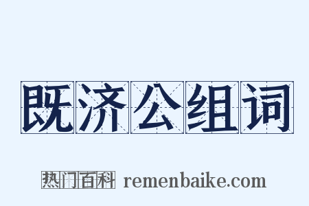 既济公组词是什么意思的图片